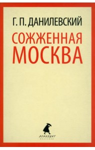 Сожженная Москва