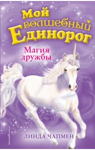 Магия дружбы