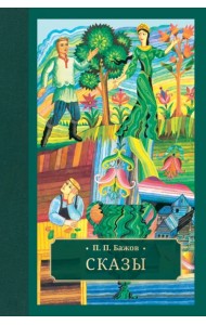 Сказы