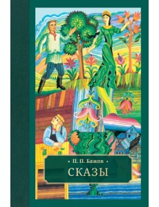 Сказы Сказы