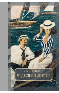 Чудесный доктор