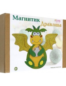Магнитик Дракоша. Набор для творчества