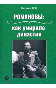 Романовы. Как умирала династия