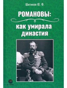 Романовы. Как умирала династия