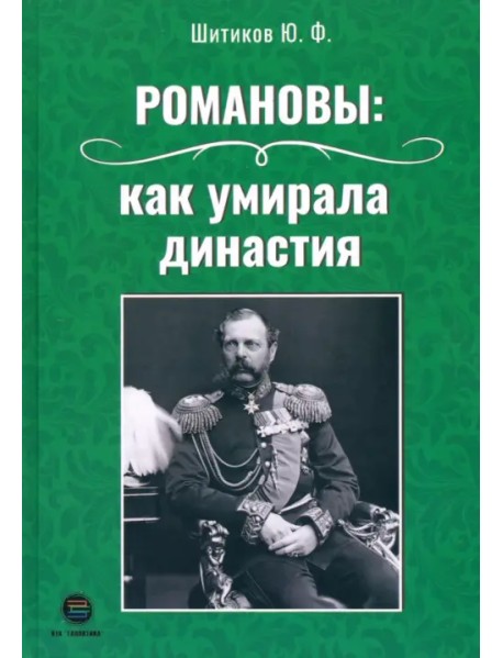 Романовы. Как умирала династия