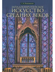 Западноевропейское искусство Средних веков Западноевропейское искусство Средних веков