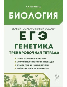 Биология. ЕГЭ. 10–11-е классы. Раздел «Генетика». Все типы задач. Тренировочная тетрадь