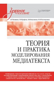 Теория и практика моделирования медиатекста. Учебное пособие для вузов