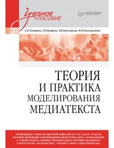Теория и практика моделирования медиатекста. Учебное пособие для вузов Теория и практика моделирования медиатекста. Учебное пособие для вузов