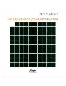 99 вариантов доказательства
