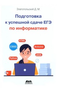 Подготовка к успешкой сдаче ЕГЭ по информатике