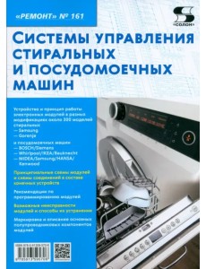 Ремонт № 161. Системы управления стиральных и посудомоечных машин Ремонт № 161. Системы управления стиральных и посудомоечных машин