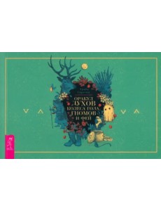 Оракул духов Колеса года, гномов и фей. Брошюра Оракул духов Колеса года, гномов и фей. Брошюра