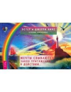 Мечты сбываются. Закон Притяжения в действии. Брошюра