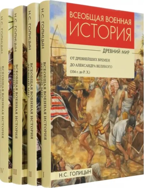 Всеобщая военная история. Древний мир. Комплект из 4-х книг