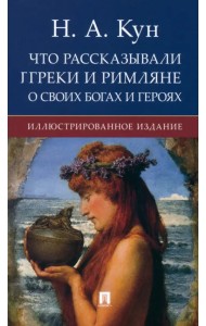 Что рассказывали греки и римляне о своих богах и героях