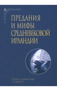 Предания и мифы средневековой Ирландии