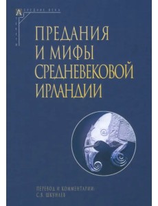 Предания и мифы средневековой Ирландии