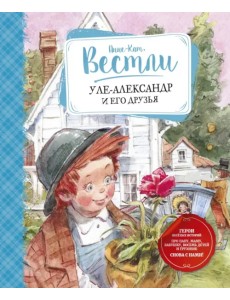 Уле-Александр и его друзья