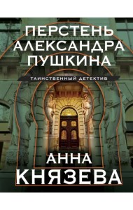 Перстень Александра Пушкина