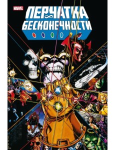 Перчатка бесконечности. Золотая коллекция Marvel Перчатка бесконечности. Золотая коллекция Marvel