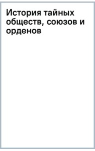История тайных обществ, союзов и орденов