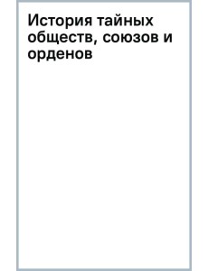 История тайных обществ, союзов и орденов История тайных обществ, союзов и орденов