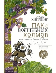 Пак с волшебных холмов