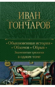 Обыкновенная история. Обломов. Обрыв. Знаменитая трилогия в одном томе