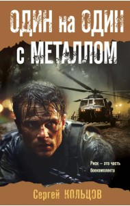 Один на один с металлом