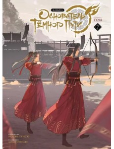 Основатель Тёмного Пути. Маньхуа. Том 7 Основатель Тёмного Пути. Маньхуа. Том 7