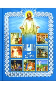 Библия для детей. Священная история в рассказах для чтения в школе и дома