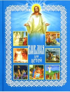 Библия для детей. Священная история в рассказах для чтения в школе и дома Библия для детей. Священная история в рассказах для чтения в школе и дома