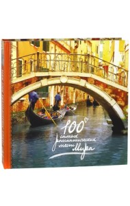 100 самых романтических мест мира