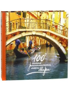 100 самых романтических мест мира 100 самых романтических мест мира