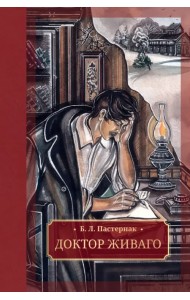 Доктор Живаго