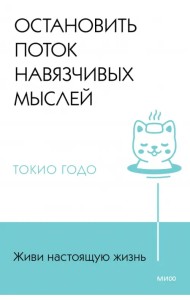 Живи настоящую жизнь. Остановить поток навязчивых мыслей