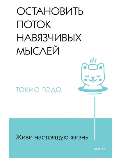 Живи настоящую жизнь. Остановить поток навязчивых мыслей