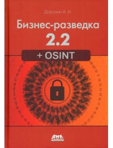 Бизнес-разведка 2.2 + OSINT