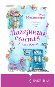 Магазинчик счастья Кейт и Клары
