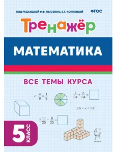 Математика. 5-й класс. Тренажёр