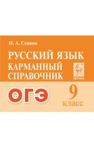 Русский язык.ОГЭ. 9-й класс. Карманный справочник