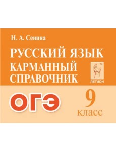 Русский язык.ОГЭ. 9-й класс. Карманный справочник Русский язык.ОГЭ. 9-й класс. Карманный справочник
