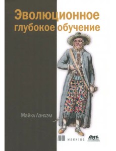 Эволюционное глубокое обучение. Генетические алгоритмы Эволюционное глубокое обучение. Генетические алгоритмы
