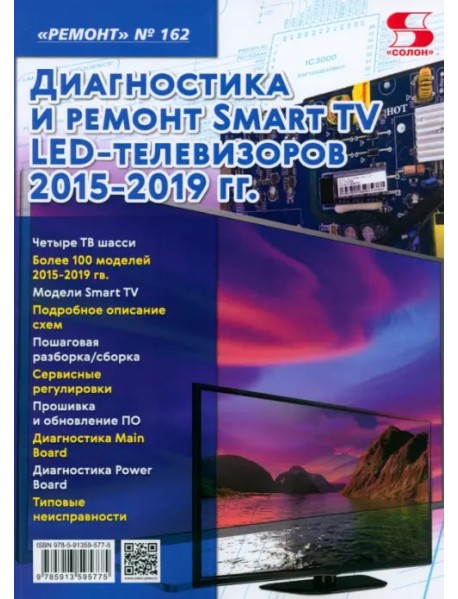 Ремонт № 162. Диагностика и ремонт Smart TV LED телевизоров 2015-2019 гг.