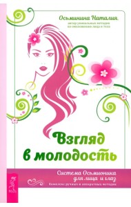 Взгляд в молодость. Система Осьмионика для лица и глаз