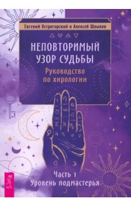 Неповторимый узор судьбы. Руководство по хирологии. Часть 1. Уровень подмастерья
