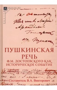 Пушкинская речь Ф.М. Достоевского как историческое событие