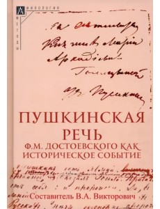 Пушкинская речь Ф.М. Достоевского как историческое событие