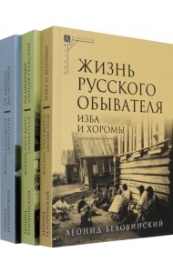 Жизнь русского обывателя. Комплект в 3 томах